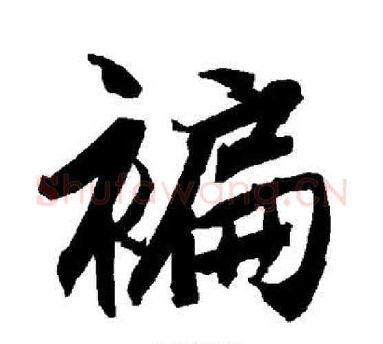 褊字赵孟頫毛笔行书书法写法,摘自赵孟頫毛笔行书书法作品