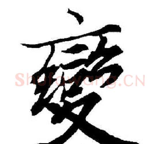 變字赵孟頫毛笔行书书法写法,摘自赵孟頫毛笔行书书法作品