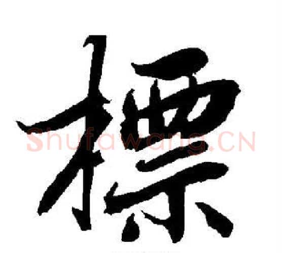 标字赵孟頫毛笔行书书法写法,摘自赵孟頫毛笔行书书法作品