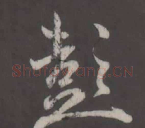 彭字董其昌毛笔行书书法写法,摘自仿柳公权书兰亭诗