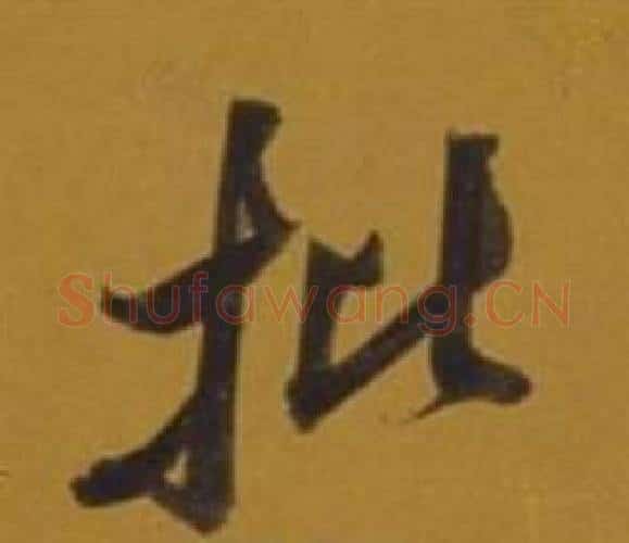 批字董其昌毛笔行书书法写法,摘自杂书卷