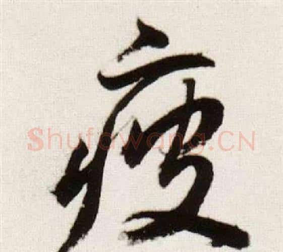 疲字董其昌毛笔行书书法写法,摘自临颜真卿蔡明远帖
