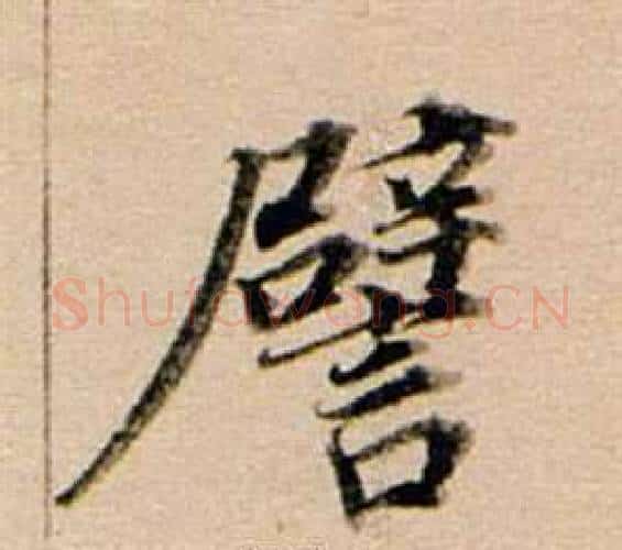 譬字董其昌毛笔行书书法写法,摘自东方朔答客难并自书诗卷
