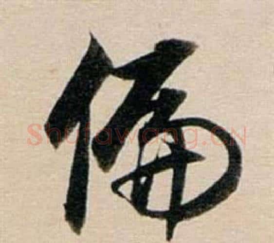 偏字董其昌毛笔行书书法写法,摘自东方朔答客难并自书诗卷