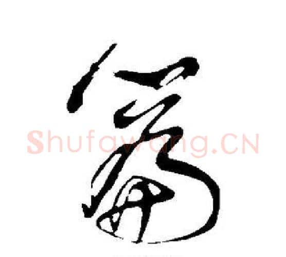 篇字董其昌毛笔行书书法写法,摘自董其昌毛笔行书书法作品