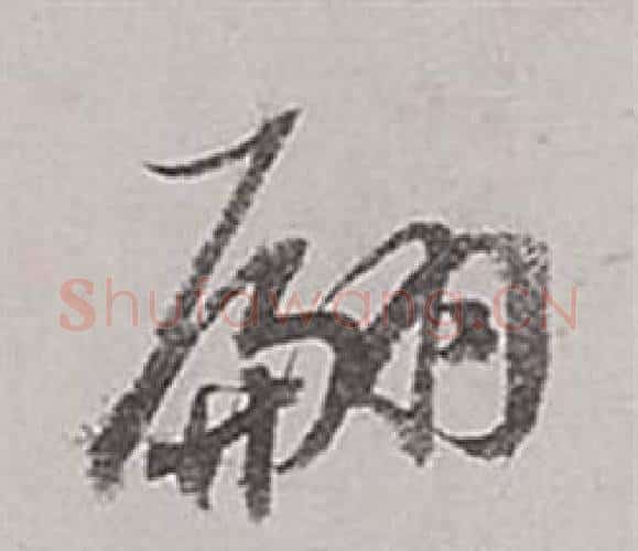 翩字董其昌毛笔行书书法写法,摘自梁武帝书评卷