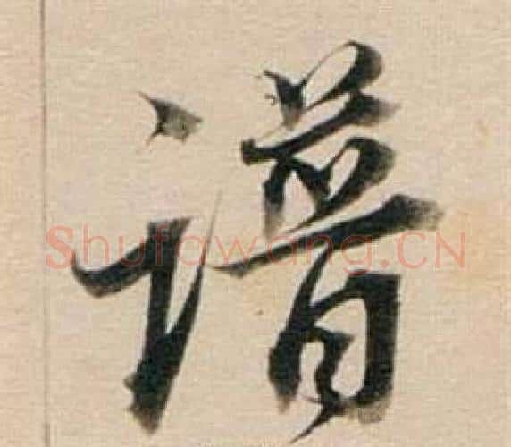 譜字董其昌毛笔行书书法写法,摘自东方朔答客难并自书诗卷