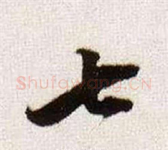 七字董其昌毛笔行书书法写法,摘自临颜真卿蔡明远帖