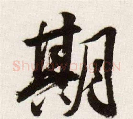 期字董其昌毛笔行书书法写法,摘自临颜真卿蔡明远帖