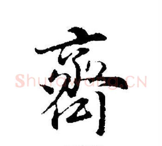 齐字董其昌毛笔行书书法写法,摘自董其昌毛笔行书书法作品
