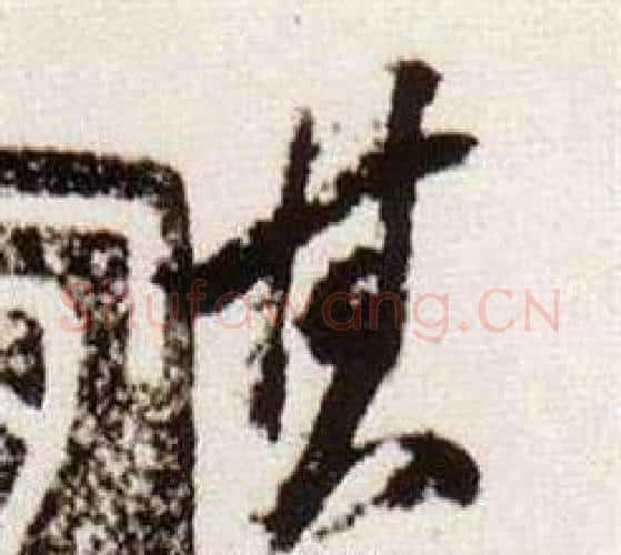 其字董其昌毛笔行书书法写法,摘自临颜真卿蔡明远帖