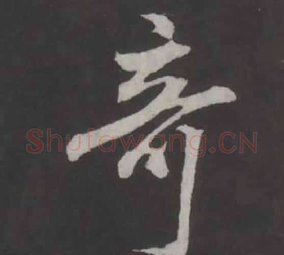 奇字董其昌毛笔行书书法写法,摘自仿柳公权书兰亭诗