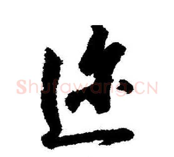 邇字赵构毛笔行书书法写法,摘自赵构毛笔行书书法作品