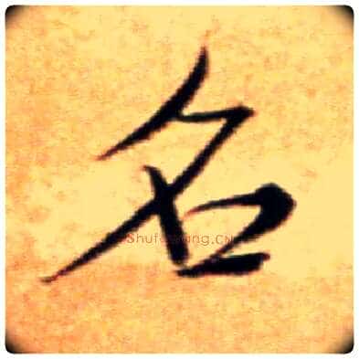 名毛笔行书写法,摘自宋米芾拜中岳命作帖