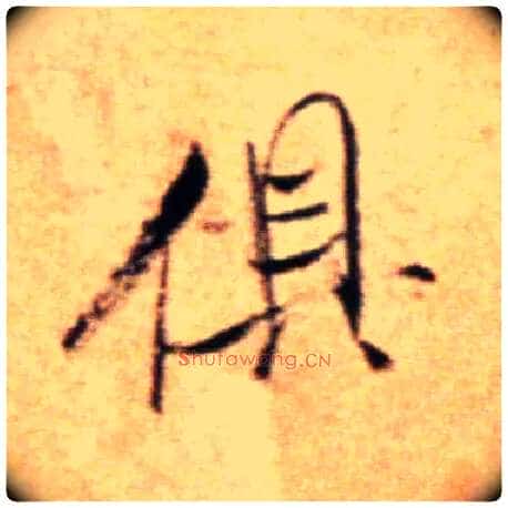 俱毛笔行书写法,摘自宋米芾拜中岳命作帖