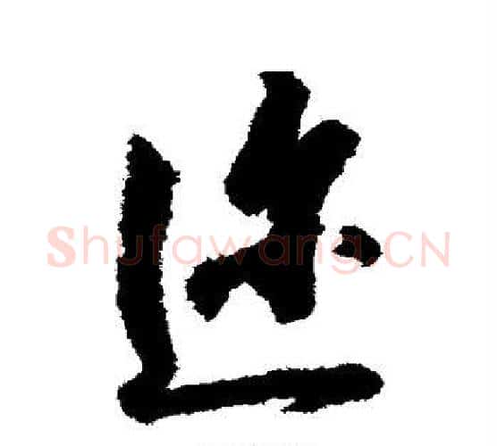 迩字赵构毛笔行书书法写法,摘自赵构毛笔行书书法作品
