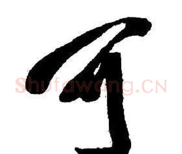 可字王铎毛笔行书书法写法,摘自集字千字文