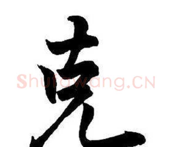 克字王铎毛笔行书书法写法,摘自集字千字文