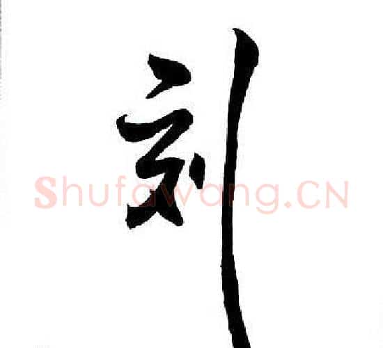 刻字王铎毛笔行书书法写法,摘自集字千字文