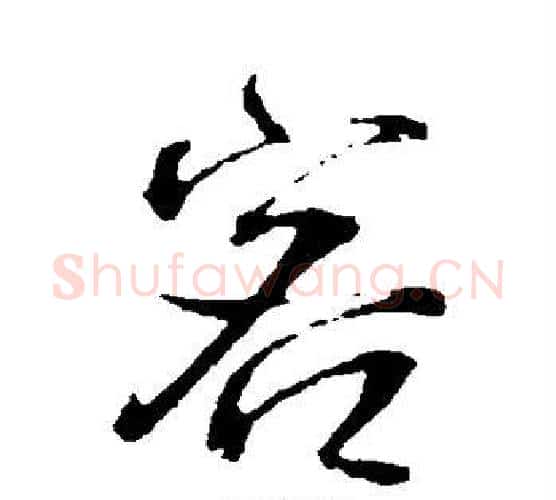 客字王铎毛笔行书书法写法,摘自王铎毛笔行书书法作品