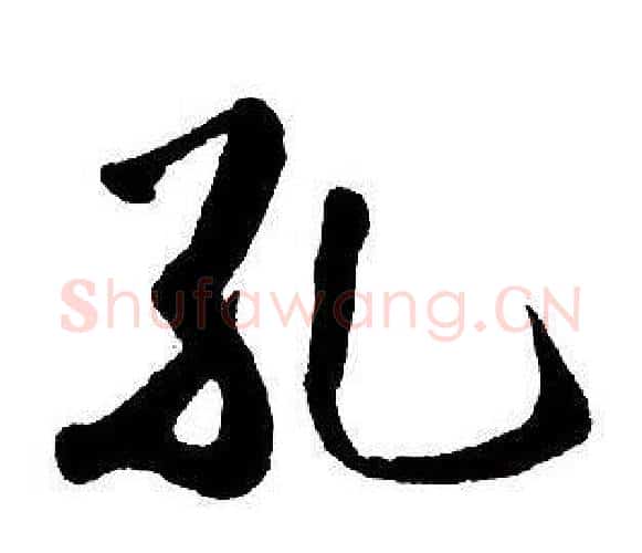 孔字王铎毛笔行书书法写法,摘自集字千字文