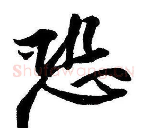 恐字王铎毛笔行书书法写法,摘自集字千字文