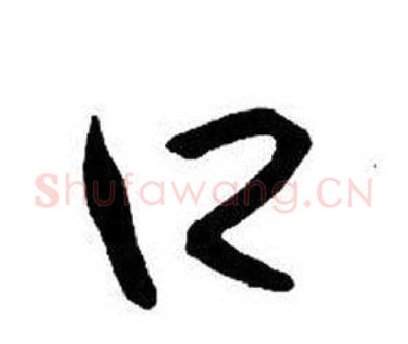 口字王铎毛笔行书书法写法,摘自集字千字文