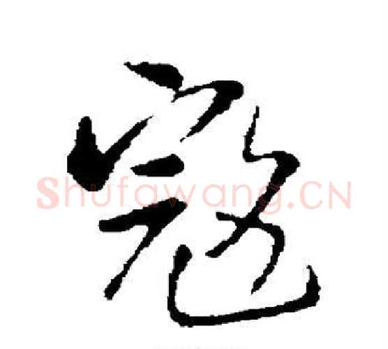 寇字王铎毛笔行书书法写法,摘自王铎毛笔行书书法作品