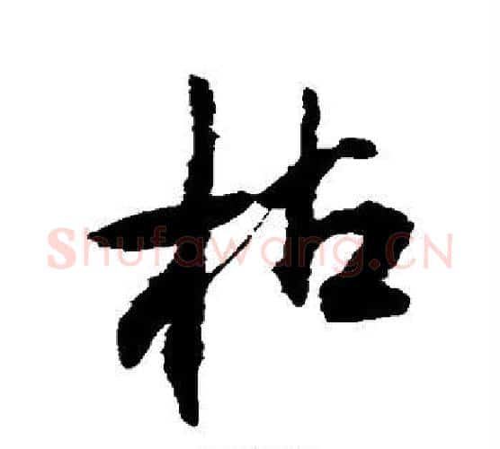 枯字王铎毛笔行书书法写法,摘自王铎毛笔行书书法作品