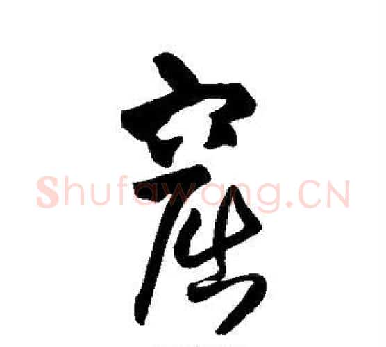 窟字王铎毛笔行书书法写法,摘自王铎毛笔行书书法作品