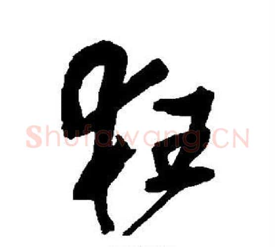 狂字王铎毛笔行书书法写法,摘自王铎毛笔行书书法作品