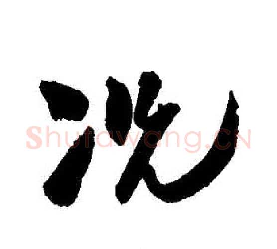 況字王铎毛笔行书书法写法,摘自王铎毛笔行书书法作品