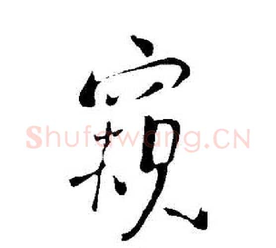 窺字王铎毛笔行书书法写法,摘自王铎毛笔行书书法作品
