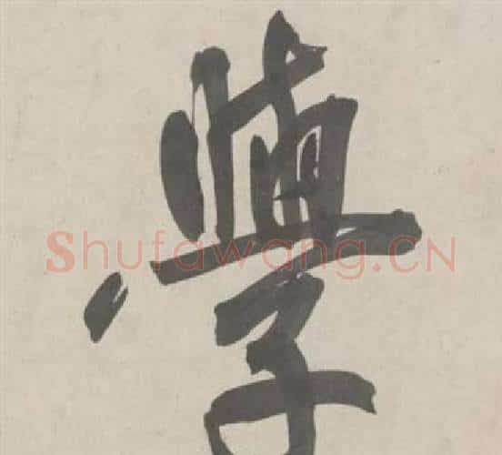 學字鲜于枢毛笔行书书法写法,摘自杜工部行次昭陵诗卷