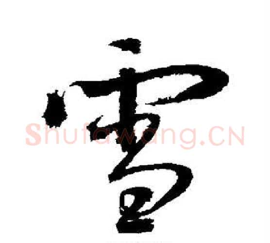 雪字鲜于枢毛笔行书书法写法,摘自鲜于枢毛笔行书书法作品
