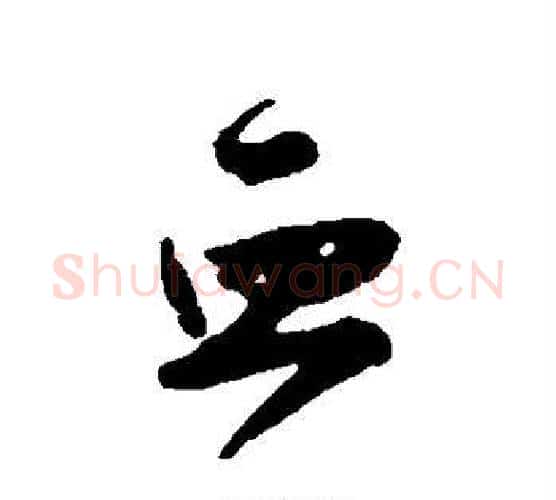 血字鲜于枢毛笔行书书法写法,摘自鲜于枢毛笔行书书法作品
