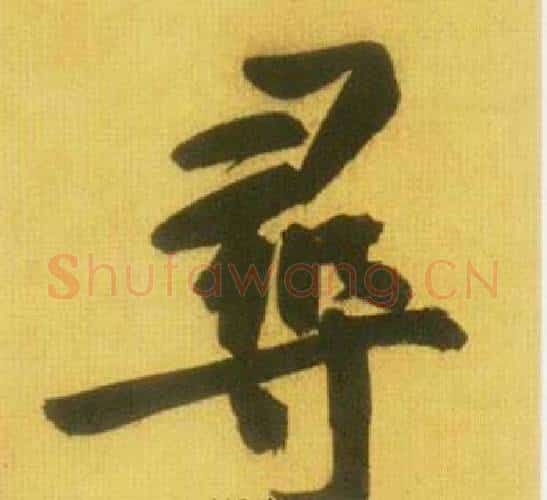 尋字鲜于枢毛笔行书书法写法,摘自韩愈进学解