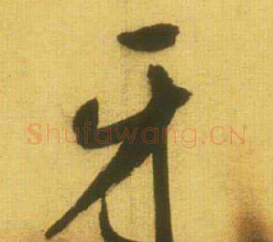 牙字鲜于枢毛笔行书书法写法,摘自韩愈进学解
