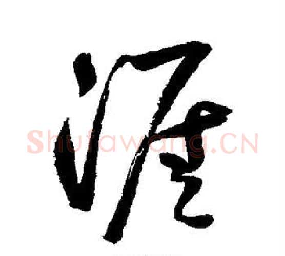 涯字鲜于枢毛笔行书书法写法,摘自鲜于枢毛笔行书书法作品