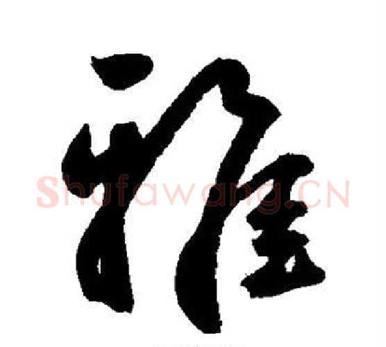 雅字鲜于枢毛笔行书书法写法,摘自鲜于枢毛笔行书书法作品