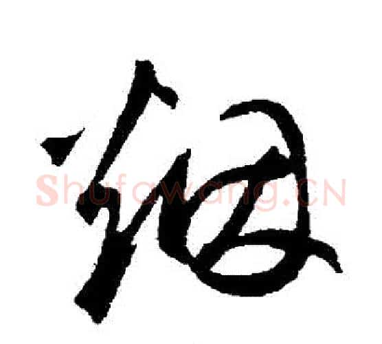 煙字鲜于枢毛笔行书书法写法,摘自鲜于枢毛笔行书书法作品