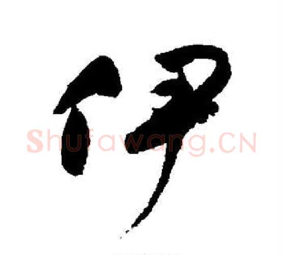 伊字祝枝山毛笔行书书法写法,摘自祝枝山毛笔行书书法作品