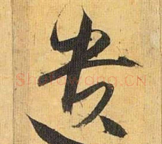 遗字祝枝山毛笔行书书法写法,摘自归田赋