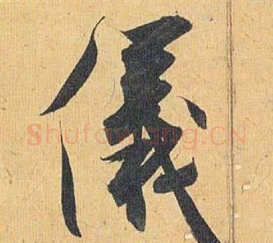 儀字祝枝山毛笔行书书法写法,摘自归田赋