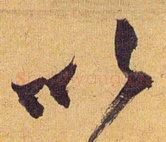 以字祝枝山毛笔行书书法写法,摘自归田赋