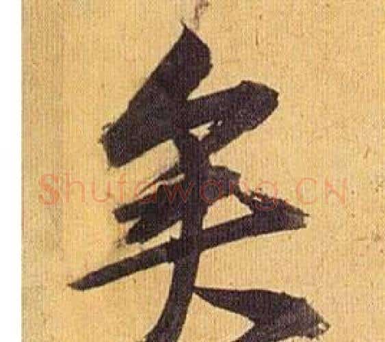 矣字祝枝山毛笔行书书法写法,摘自归田赋