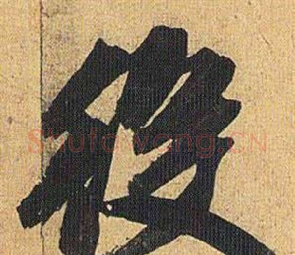 役字祝枝山毛笔行书书法写法,摘自归田赋