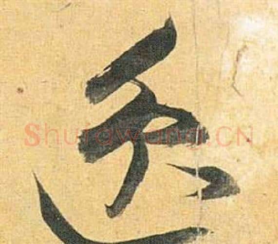 逸字祝枝山毛笔行书书法写法,摘自归田赋