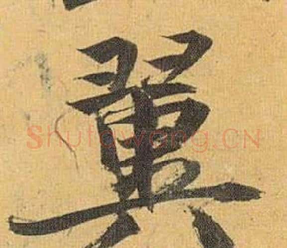 翼字祝枝山毛笔行书书法写法,摘自归田赋