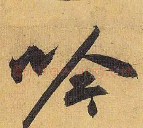 吟字祝枝山毛笔行书书法写法,摘自归田赋